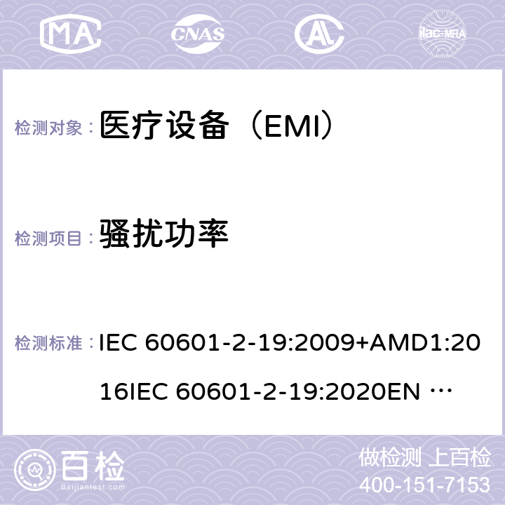 骚扰功率 IEC 60601-2-50-2009/Amd 1-2016 修改单1:医用电气设备 第2-50部分:婴儿光治疗设备的基本安全和基本性能特殊要求