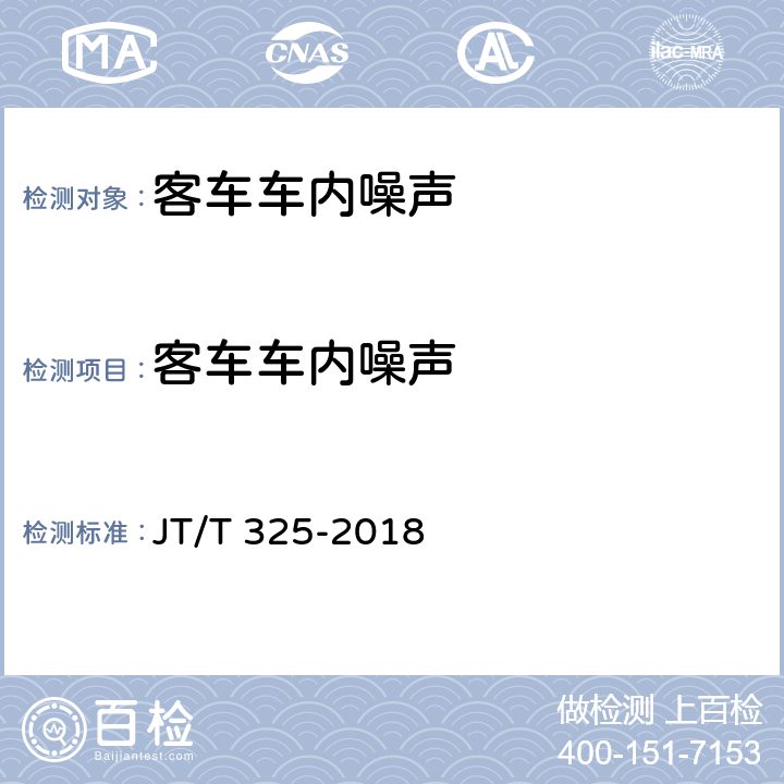 客车车内噪声 JT/T 325-2018 营运客车类型划分及等级评定(附2020年第1号修改单)