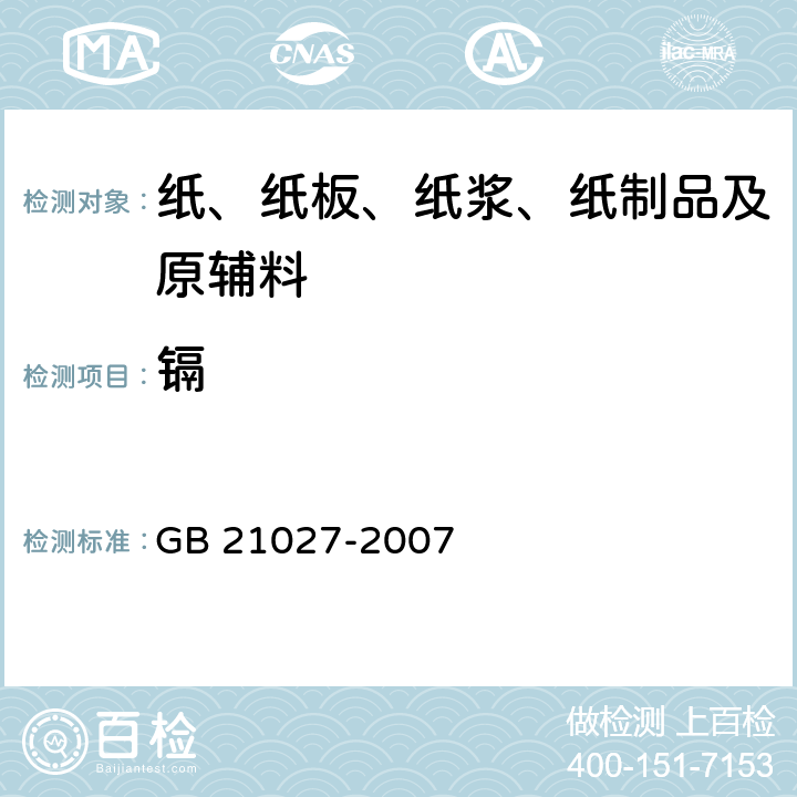 镉 GB 21027-2007 学生用品的安全通用要求