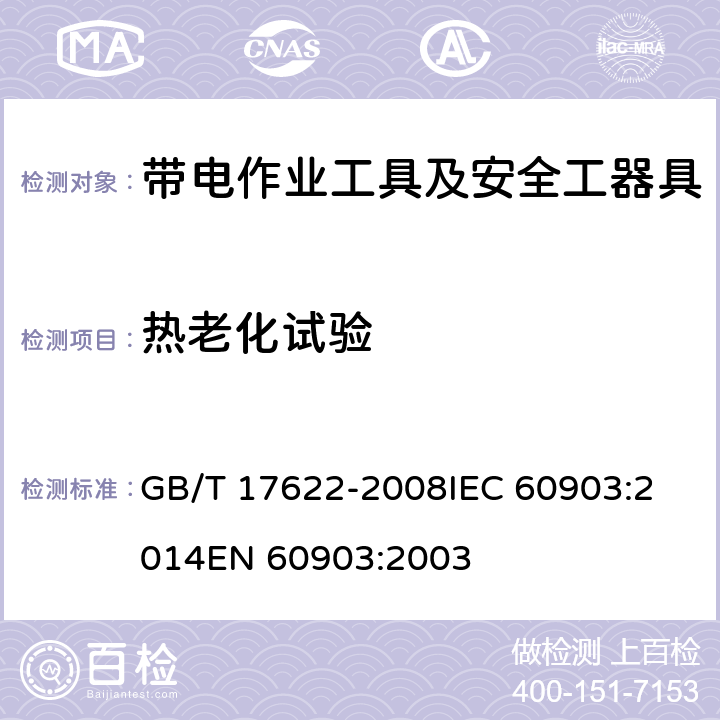 热老化试验 带电作业用绝缘手套 GB/T 17622-2008
IEC 60903:2014
EN 60903:2003 6.5