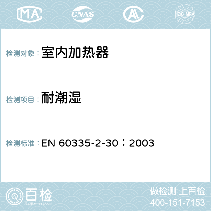 耐潮湿 家用和类似用途电器的安全 第2部分：室内加热器的特殊要求 EN 60335-2-30：2003 15