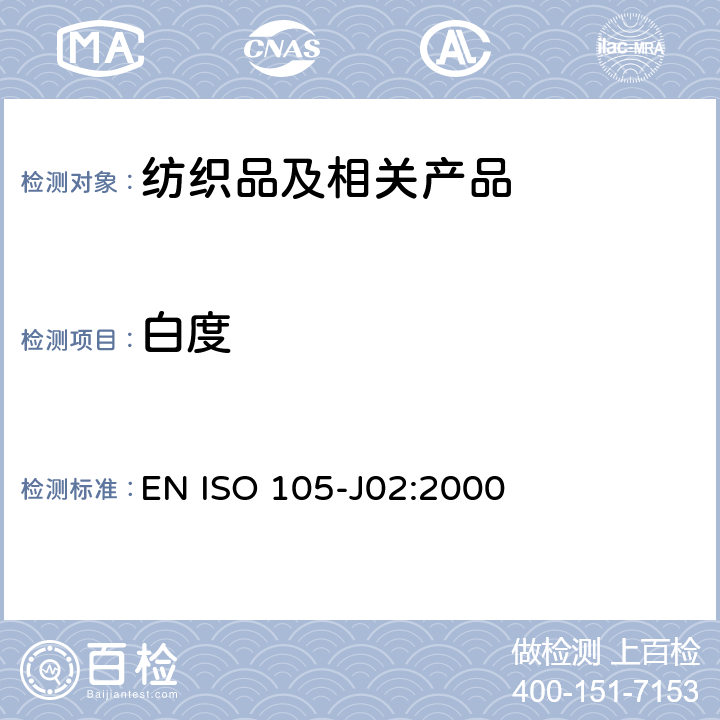 白度 EN ISO 105-J02:2000 纺织品 色牢度试验 第J02部分：相对的仪器评定 