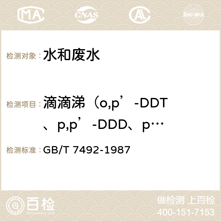 滴滴涕（o,p’-DDT、p,p’-DDD、p,p’-DDE和p,p’-DDT） 水质 六六六、滴滴涕的测定 气相色谱法 GB/T 7492-1987