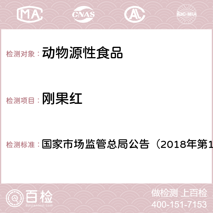 刚果红 肉制品中刚果红的测定（BJS201807） 国家市场监管总局公告（2018年第17号）附件2