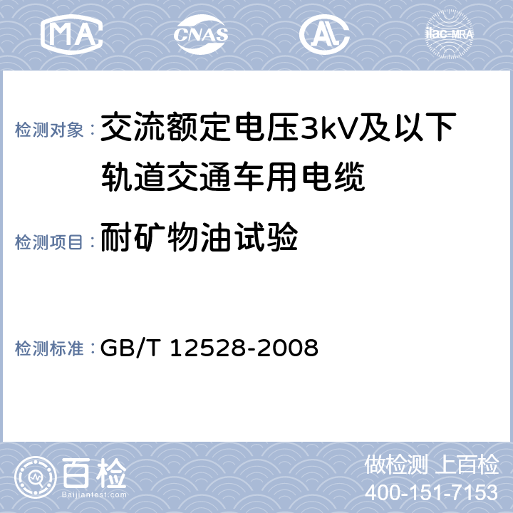 耐矿物油试验 交流额定电压3kV及以下轨道交通车用电缆 GB/T 12528-2008 表6