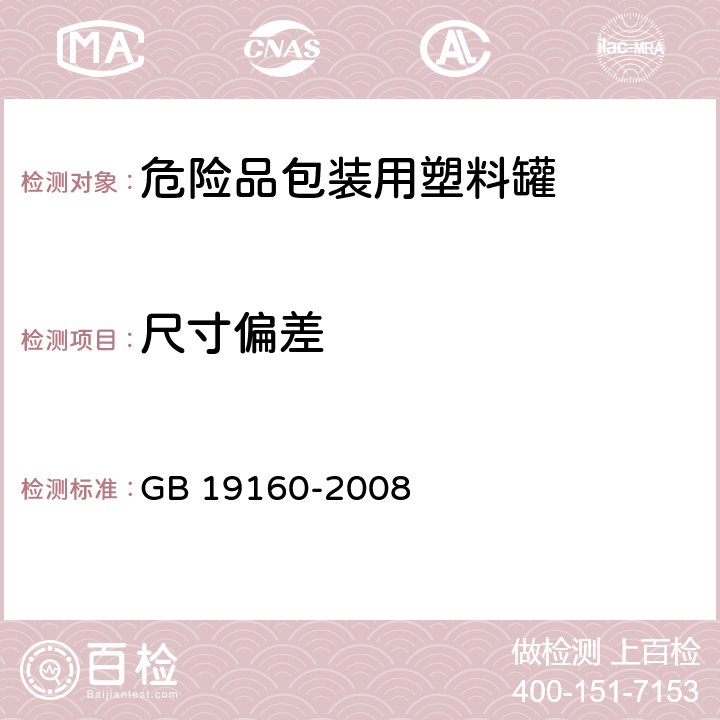 尺寸偏差 包装容器 危险品包装用塑料罐 GB 19160-2008 6.1.1