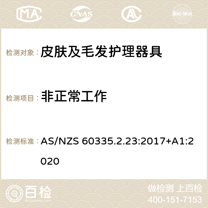 非正常工作 家用和类似用途电器的安全 第2-23部分: 皮肤及毛发护理器具的特殊要求 AS/NZS 60335.2.23:2017+A1:2020 19