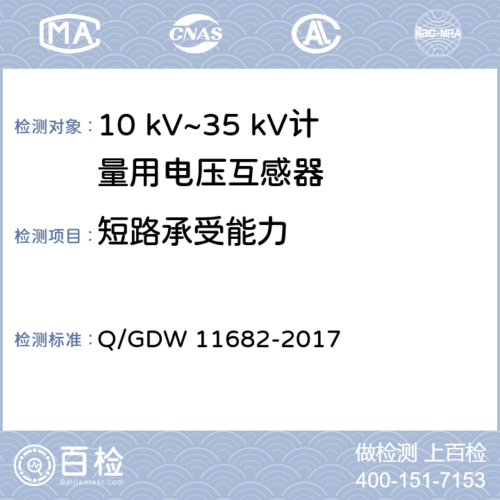 短路承受能力 10 kV~35 kV计量用电压互感器技术规范 Q/GDW 11682-2017 6.9