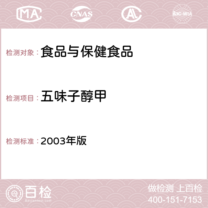 五味子醇甲 卫生部《保健食品检验与评价技术规范》 2003年版 (保健食品功效成分及卫生指标检验规范 第二部分 检验方法 二十)