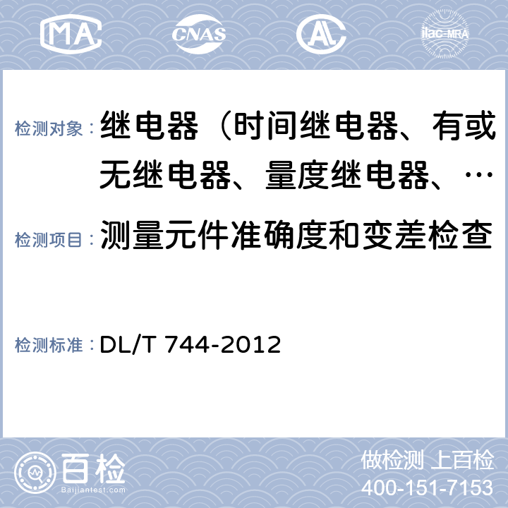 测量元件准确度和变差检查 电动机保护装置通用技术条件 DL/T 744-2012 5.6