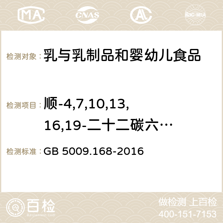 顺-4,7,10,13,16,19-二十二碳六烯酸(C22:6n3) 食品安全国家标准 食品中脂肪酸的测定 GB 5009.168-2016