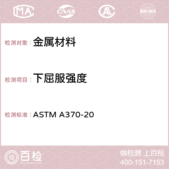 下屈服強度 鋼產品力學性能試驗的標準方法和定義 ASTM A370-20 章節6～8