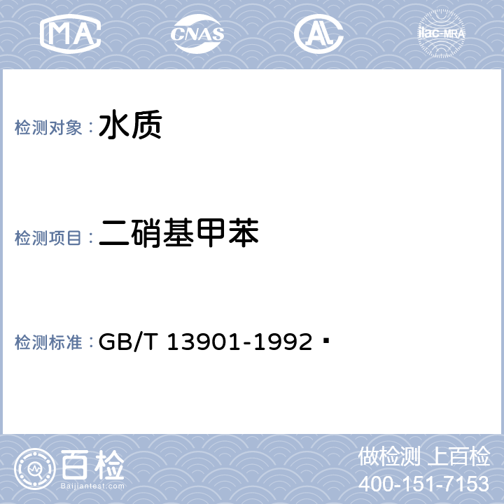 二硝基甲苯 水质 二硝基甲苯的测定 示波极谱法 GB/T 13901-1992 