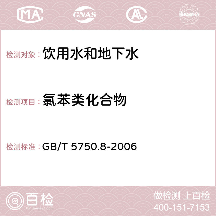 氯苯类化合物 生活饮用水标准检验方法 有机物指标(气相色谱法) GB/T 5750.8-2006 23.1