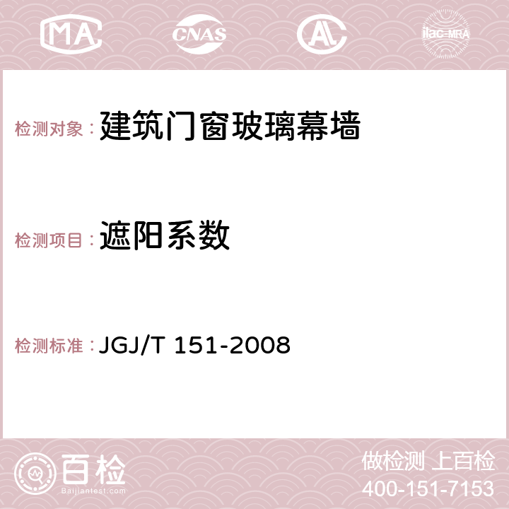 遮阳系数 《建筑门窗玻璃幕墙热工计算规程》 JGJ/T 151-2008 第8条