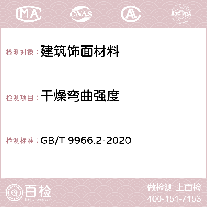 干燥弯曲强度 天然饰面石材试验方法第2部分:干燥、水饱和弯曲强度试验方法 GB/T 9966.2-2020 5.1