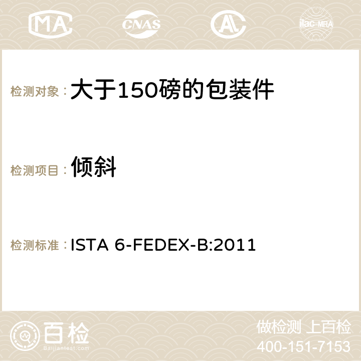 倾斜 ISTA 6-FEDEX-B:2011 大于150磅的包装件的美国联邦快递公司的试验程序 