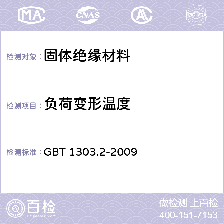 负荷变形温度 电气用热固性树脂工业硬质层压板 第2部分：试验方法 GBT 1303.2-2009 7.3