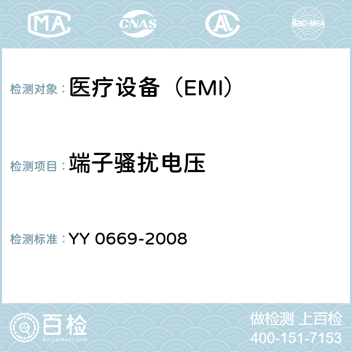 端子骚扰电压 医用电气设备 第2部分：婴儿光治疗设备安全专用要求 YY 0669-2008 36