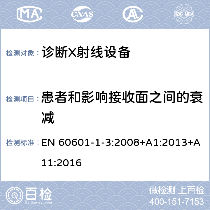 患者和影响接收面之间的衰减 医用电气设备 第1-3部分：基本安全和基本性能通用要求并列标准：诊断用X射线设备的辐射防护 EN 60601-1-3:2008+A1:2013+A11:2016 10