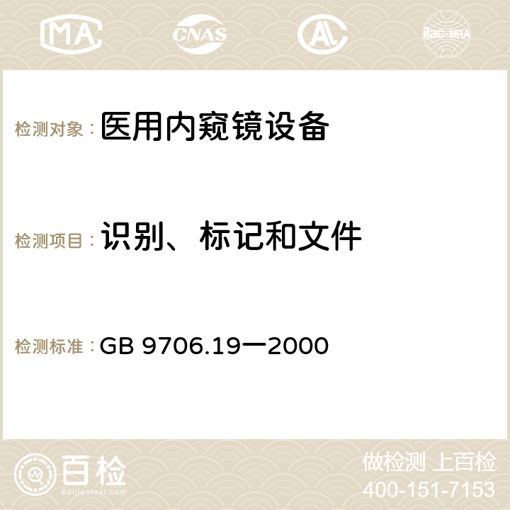 识别、标记和文件 医用电气设备 第2部分:内窥镜设备安全专用要求 GB 9706.19一2000 6