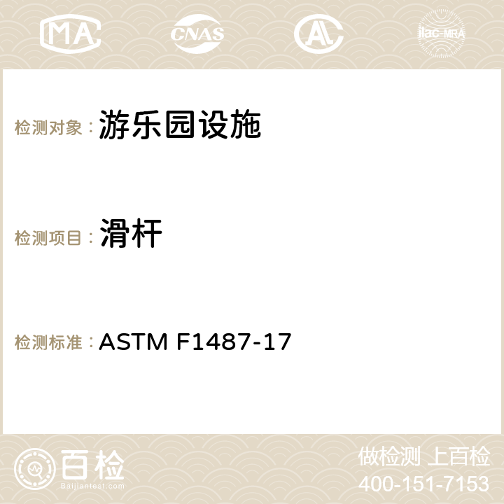滑杆 公共场所用游乐场设备安全规范 ASTM F1487-17 8.4