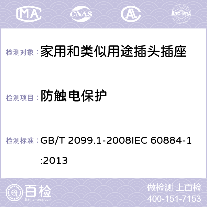 防触电保护 家用和类似用途插头插座 第1部分：通用要求 GB/T 2099.1-2008IEC 60884-1:2013 10