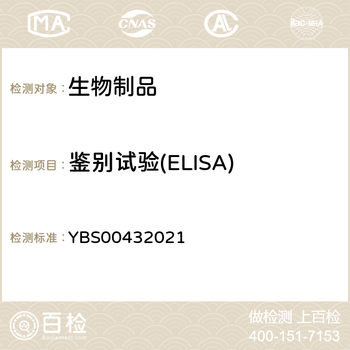 鉴别试验(ELISA) 中国药典2020年版三部/四部通则3429及国家药品注册标准YBS00432021（酶联免疫吸附法）