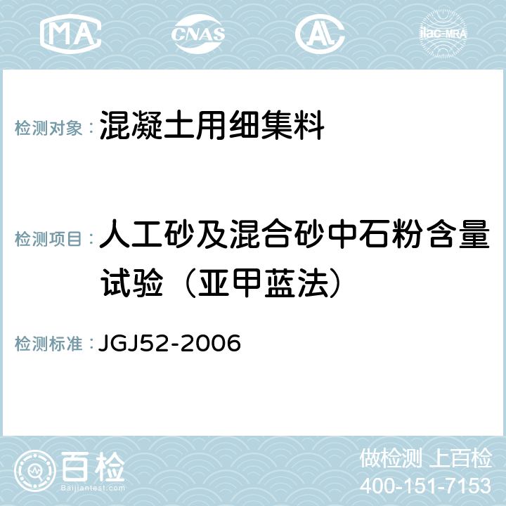 人工砂及混合砂中石粉含量试验（亚甲蓝法） 普通混凝土用砂、石质量标准及检验方法标准 JGJ52-2006 6.11