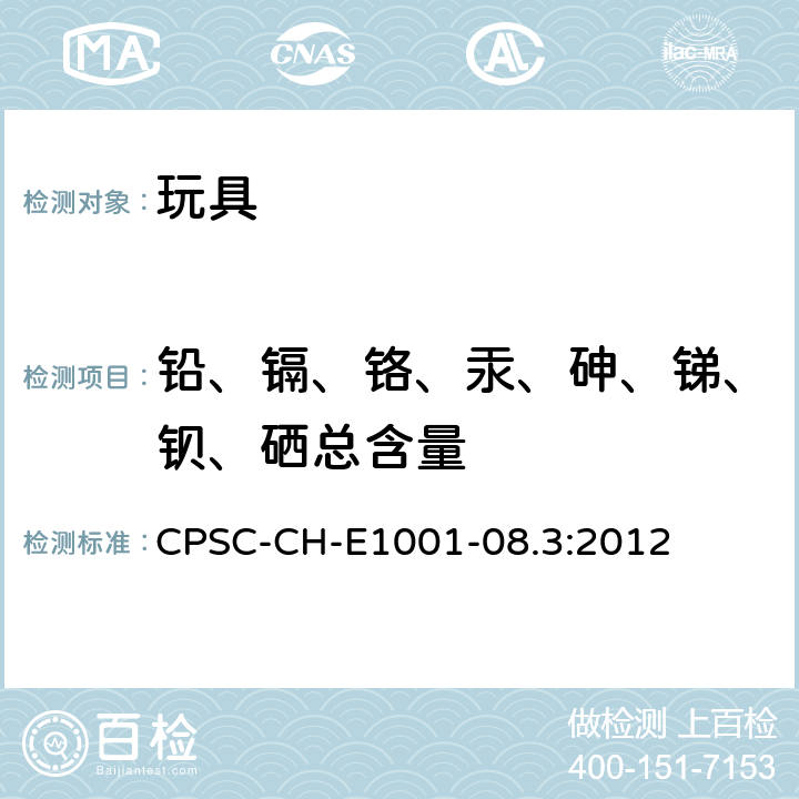 铅、镉、铬、汞、砷、锑、钡、硒总含量 儿童金属产品（包括儿童金属首饰）总铅测定方法 CPSC-CH-E1001-08.3:2012