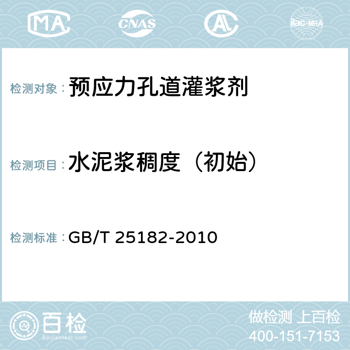 水泥浆稠度（初始） 《预应力孔道灌浆剂》 GB/T 25182-2010 5.2.5