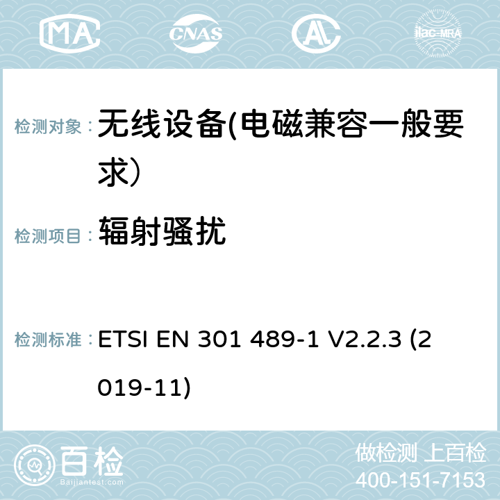 輻射騷擾 電磁兼容性（EMC）無線電設備和服務的標準；第1部分：通用技術要求；電磁兼容性協調標準 ETSI EN 301 489-1 V2.2.3 (2019-11) 7.1