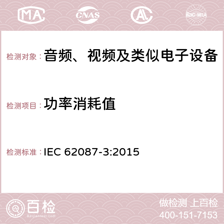 功率消耗值 音频,视频和相关设备,功率消耗的测定-第3部分:电视机 IEC 62087-3:2015 6