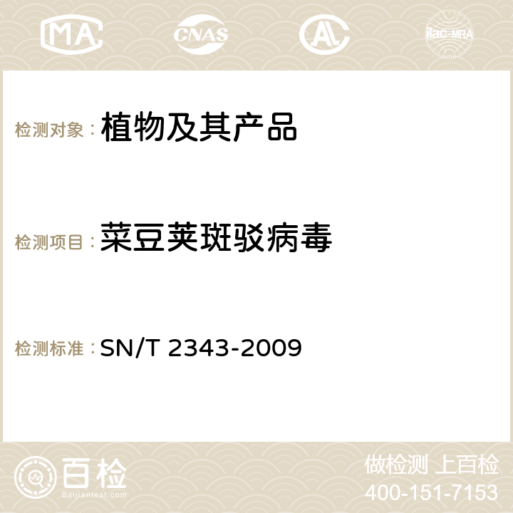 菜豆荚斑驳病毒 SN/T 2343-2009 菜豆荚斑驳病毒检疫鉴定方法