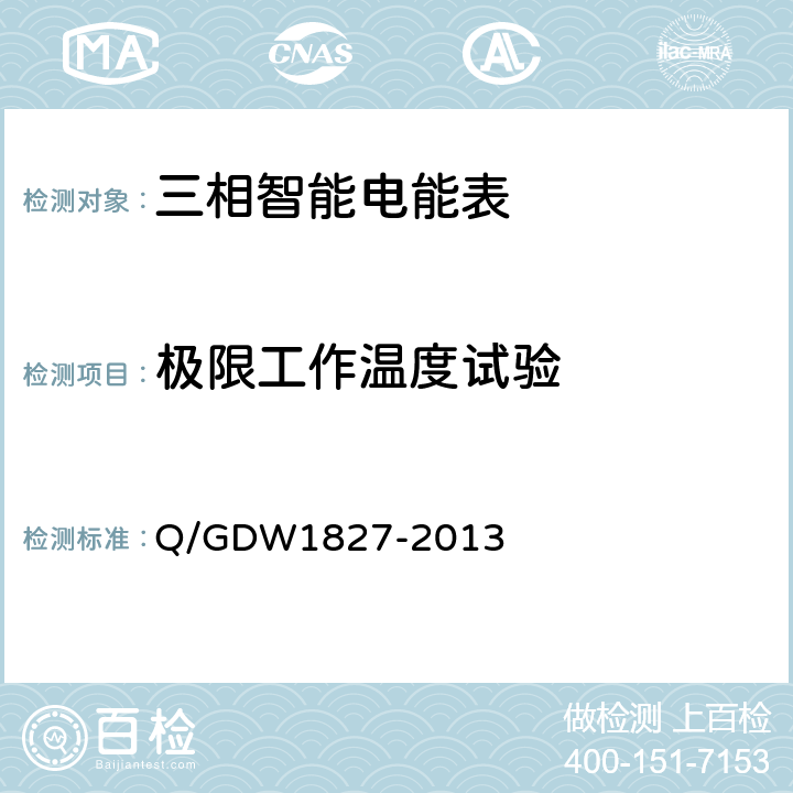 极限工作温度试验 Q/GDW 1827-2013 三相智能电能表技术规范 Q/GDW1827-2013 5.3.b