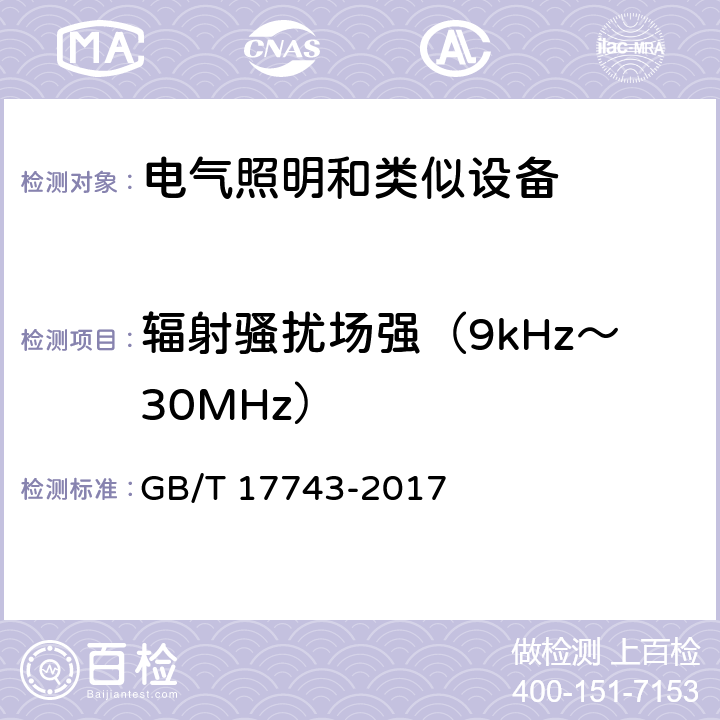輻射騷擾場強（9kHz～30MHz） 電氣照明和類似設備的無線電騷擾特性的限值和測量方法 GB/T 17743-2017 9
