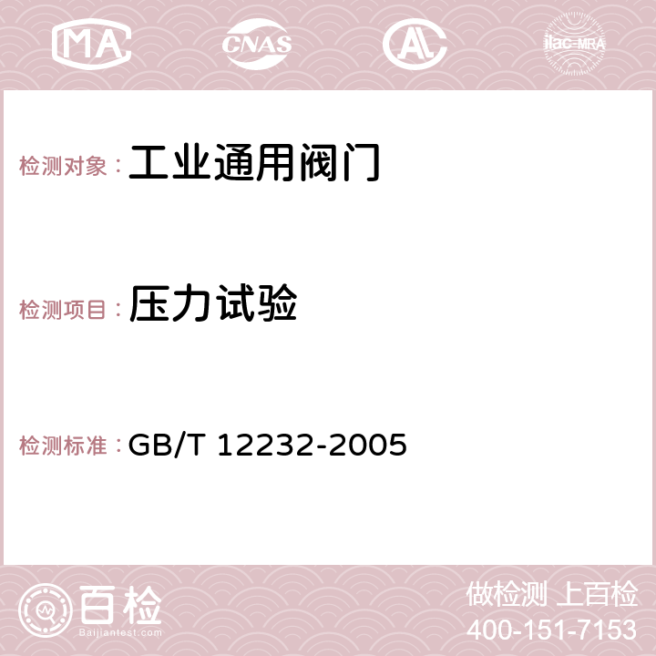 压力试验 《通用阀门法兰连接铁制闸阀》 GB/T 12232-2005 4.13,5.1