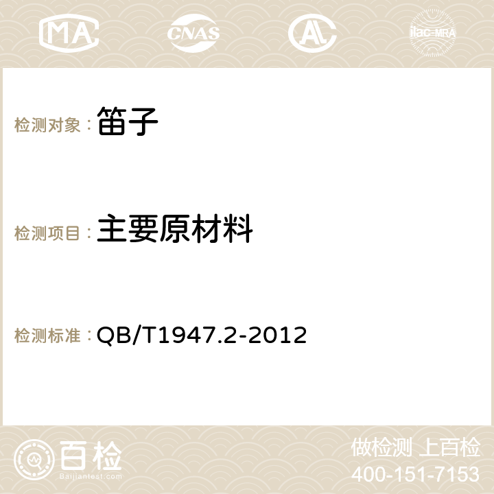 主要原材料 笛子 QB/T1947.2-2012 4.5