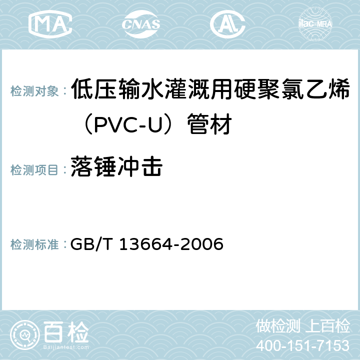 落錘沖擊 《低壓輸水灌溉用硬聚氯乙烯（PVC-U）管材》 GB/T 13664-2006 （5.9）