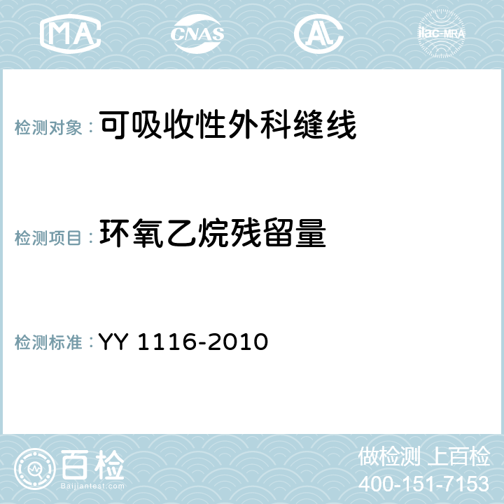 环氧乙烷残留量 可吸收性外科缝线 YY 1116-2010 4.6.5