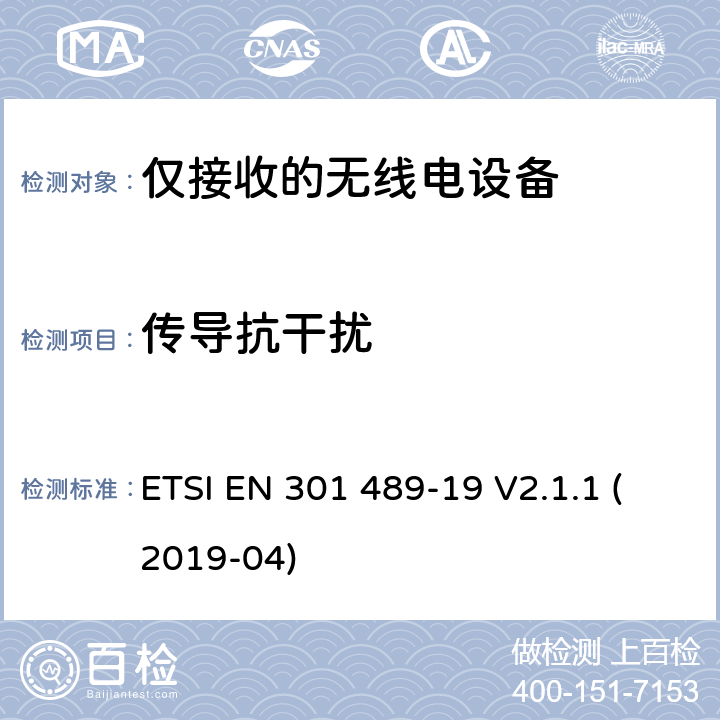 传导抗干扰 电磁兼容性（EMC）无线电设备和服务标准;第19部分：仅接收手机的具体条件在1,5 GHz频段工作的地球站（ROMES）提供在RNSS中运行的数据通信和GNSS接收器（ROGNSS）提供定位,导航和定时数据;统一标准涵盖基本要求指令2014/53 / EU第3.1（b）条 ETSI EN 301 489-19 V2.1.1 (2019-04) 参考标准 ETSI EN 301 489-1 V2.1.1 (2017-02) 9.5 章节