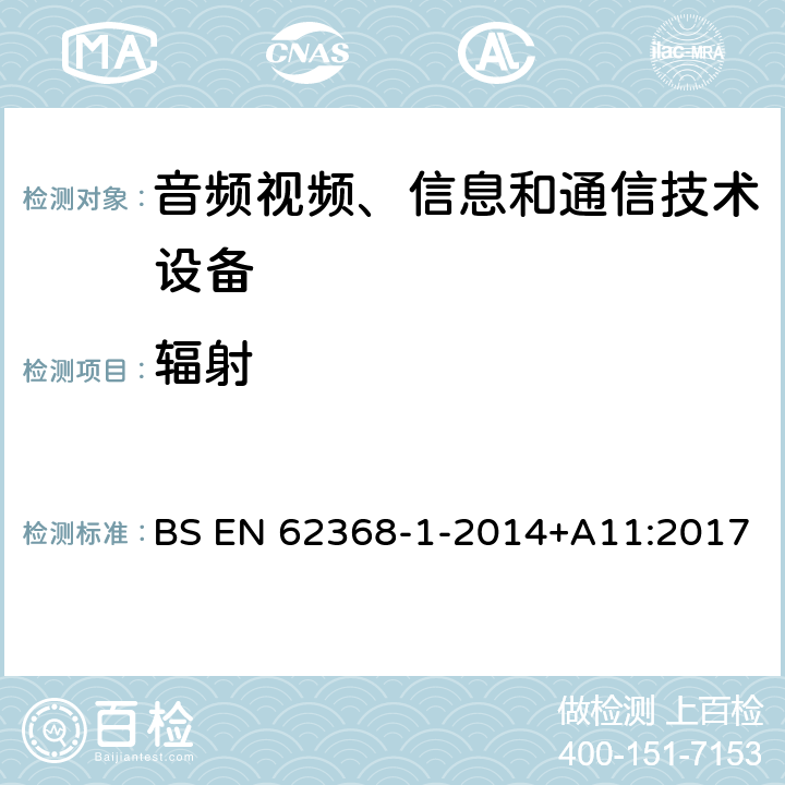 辐射 BS EN 62368-1-2014 音频/视频、信息技术和通信技术设备 第1 部分：安全要求 +A11:2017 10