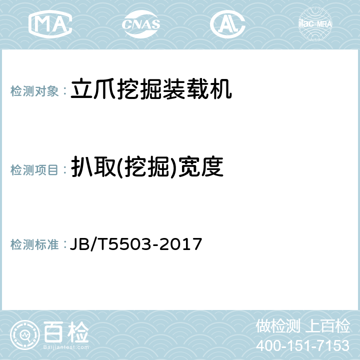 扒取(挖掘)宽度 JB/T 5503-2017 立爪挖掘装载机
