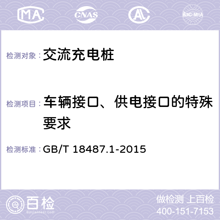 车辆接口、供电接口的特殊要求 电动汽车传导充电系统 第1部分:通用要求 GB/T 18487.1-2015 9
