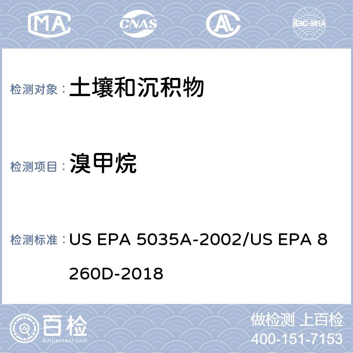 溴甲烷 土壤和固废样品中挥发性有机物的密闭体系吹扫捕集/气相色谱质谱法测定挥发性有机物 US EPA 5035A-2002
/US EPA 8260D-2018