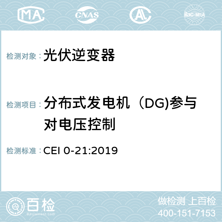 分布式发电机（DG)参与对电压控制 主动和被动用户连接至低压电网的参考技术准则 CEI 0-21:2019 附录E