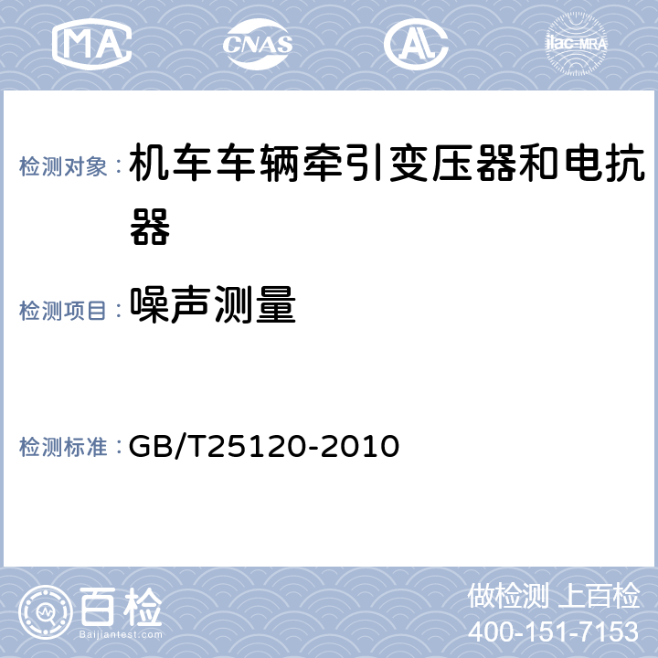 噪声测量 机车车辆牵引变压器和电抗器 GB/T25120-2010 10.2.14