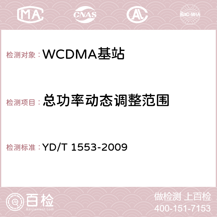 总功率动态调整范围 《2GHz WCDMA数字蜂窝移动通信网无线接入子系统设备测试方法（第三阶段）》 YD/T 1553-2009 10.2.3.6