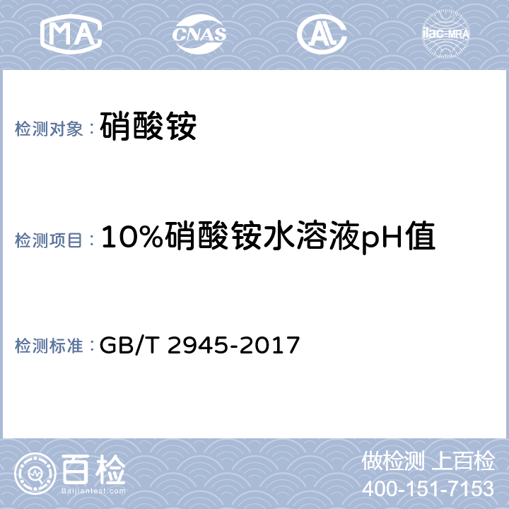 10%硝酸铵水溶液pH值 硝酸铵 GB/T 2945-2017