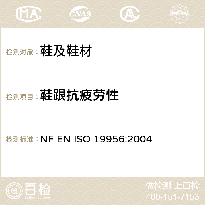 鞋跟抗疲劳性 鞋类 鞋跟试验方法 抗疲劳性 NF EN ISO 19956:2004